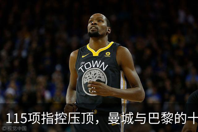115项指控压顶，曼城与巴黎的十年双雄为何走向两个方向